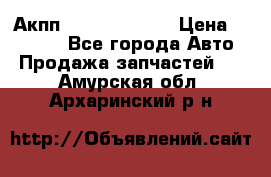 Акпп Infiniti ex35 › Цена ­ 50 000 - Все города Авто » Продажа запчастей   . Амурская обл.,Архаринский р-н